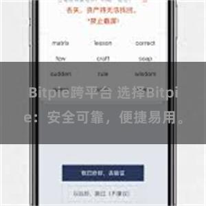 Bitpie跨平台 选择Bitpie：安全可靠，便捷易用。