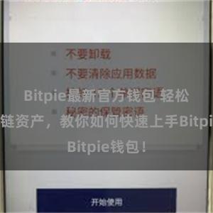 Bitpie最新官方钱包 轻松管理多链资产，教你如何快速上手Bitpie钱包！