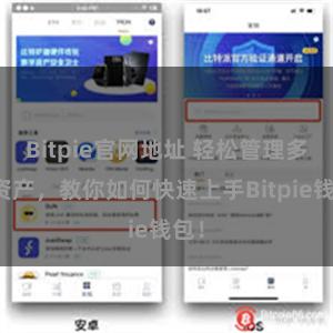 Bitpie官网地址 轻松管理多链资产，教你如何快速上手Bitpie钱包！