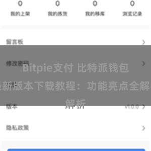 Bitpie支付 比特派钱包最新版本下载教程：功能亮点全解析