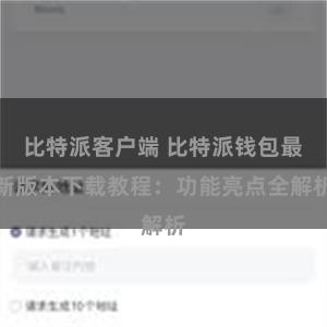 比特派客户端 比特派钱包最新版本下载教程：功能亮点全解析