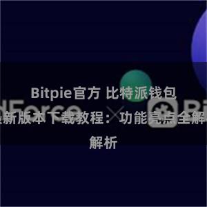 Bitpie官方 比特派钱包最新版本下载教程：功能亮点全解析