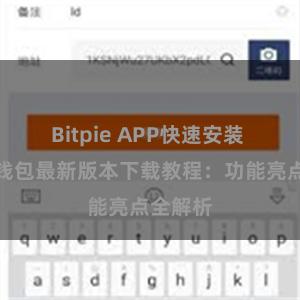 Bitpie APP快速安装 比特派钱包最新版本下载教程：功能亮点全解析