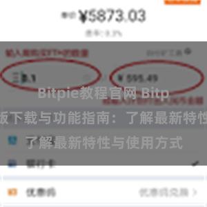 Bitpie教程官网 Bitpie钱包最新版下载与功能指南：了解最新特性与使用方式