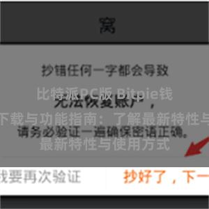 比特派PC版 Bitpie钱包最新版下载与功能指南：了解最新特性与使用方式