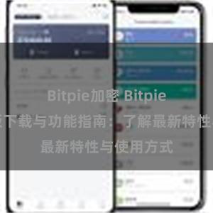 Bitpie加密 Bitpie钱包最新版下载与功能指南：了解最新特性与使用方式