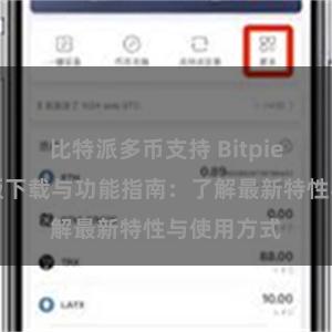 比特派多币支持 Bitpie钱包最新版下载与功能指南：了解最新特性与使用方式