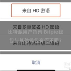 比特派用户指南 Bitpie钱包与其他钱包有何不同？