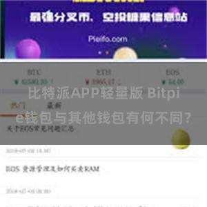 比特派APP轻量版 Bitpie钱包与其他钱包有何不同？