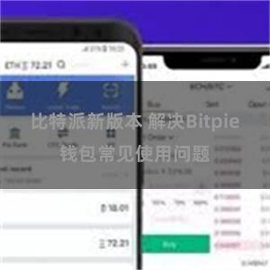 比特派新版本 解决Bitpie钱包常见使用问题