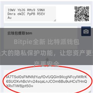 Bitpie全新 比特派钱包：强大的隐私保护功能，让您资产更安全