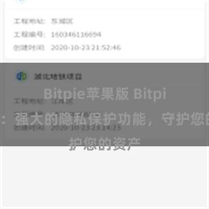 Bitpie苹果版 Bitpie钱包：强大的隐私保护功能，守护您的资产