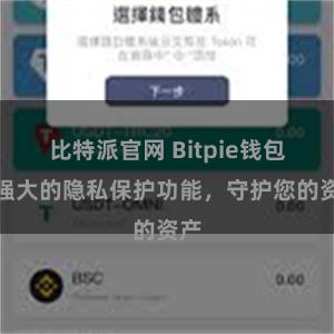 比特派官网 Bitpie钱包：强大的隐私保护功能，守护您的资产