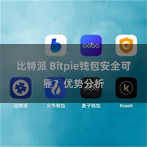 比特派 Bitpie钱包安全可靠？优势分析