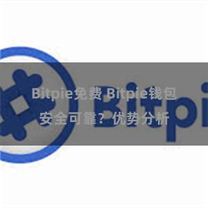 Bitpie免费 Bitpie钱包安全可靠？优势分析