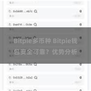 Bitpie多币种 Bitpie钱包安全可靠？优势分析