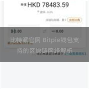 比特派官网 Bitpie钱包支持的区块链网络解析