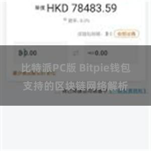 比特派PC版 Bitpie钱包支持的区块链网络解析