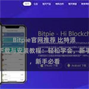 Bitpie官网推荐 比特派钱包下载与安装教程：轻松学会，新手必看