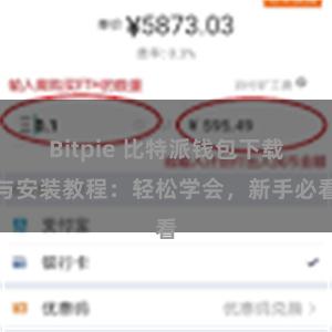 Bitpie 比特派钱包下载与安装教程：轻松学会，新手必看