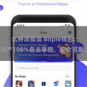 比特派提现 Bitpie钱包：资产100%自主掌控，安全可靠。