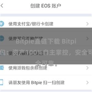 Bitpie直链下载 Bitpie钱包：资产100%自主掌控，安全可靠。