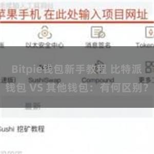 Bitpie钱包新手教程 比特派钱包 VS 其他钱包：有何区别？