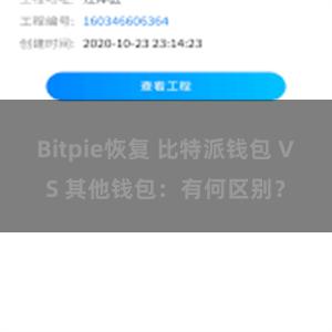 Bitpie恢复 比特派钱包 VS 其他钱包：有何区别？