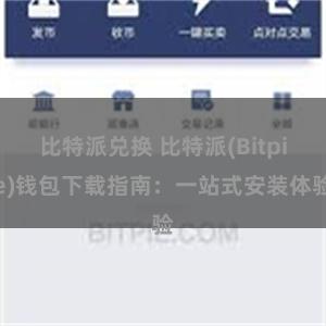 比特派兑换 比特派(Bitpie)钱包下载指南：一站式安装体验