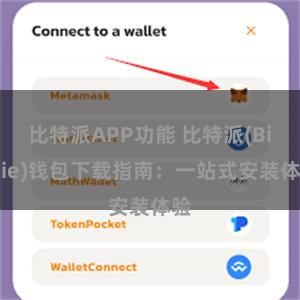 比特派APP功能 比特派(Bitpie)钱包下载指南：一站式安装体验