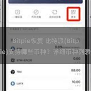 Bitpie恢复 比特派(Bitpie)支持哪些币种？详细币种列表