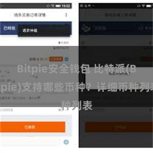 Bitpie安全钱包 比特派(Bitpie)支持哪些币种？详细币种列表