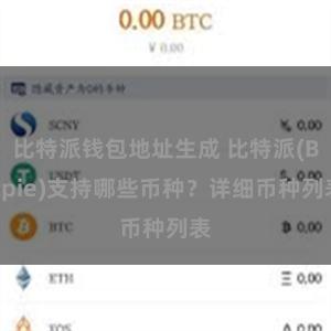 比特派钱包地址生成 比特派(Bitpie)支持哪些币种？详细币种列表