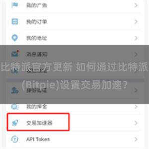 比特派官方更新 如何通过比特派(Bitpie)设置交易加速？