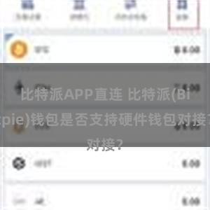 比特派APP直连 比特派(Bitpie)钱包是否支持硬件钱包对接？