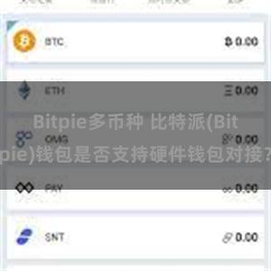 Bitpie多币种 比特派(Bitpie)钱包是否支持硬件钱包对接？