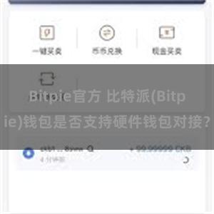 Bitpie官方 比特派(Bitpie)钱包是否支持硬件钱包对接？