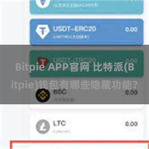 Bitpie APP官网 比特派(Bitpie)钱包有哪些隐藏功能？