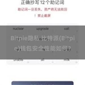 Bitpie隐私 比特派(Bitpie)钱包安全性能如何？