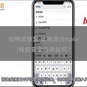 比特派恢复 比特派(Bitpie)钱包安全性能如何？