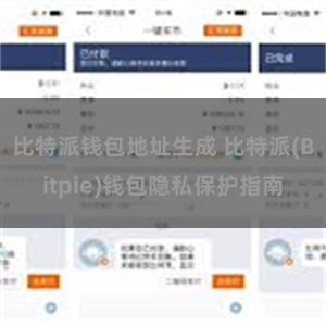 比特派钱包地址生成 比特派(Bitpie)钱包隐私保护指南