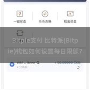 Bitpie支付 比特派(Bitpie)钱包如何设置每日限额？