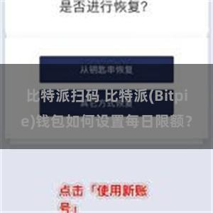 比特派扫码 比特派(Bitpie)钱包如何设置每日限额？