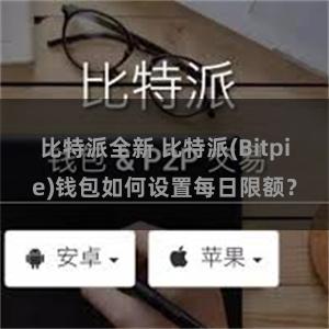 比特派全新 比特派(Bitpie)钱包如何设置每日限额？