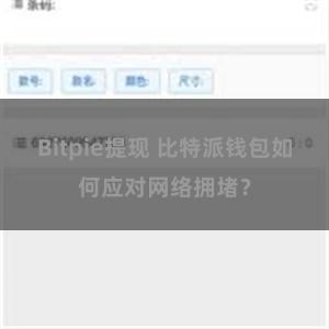 Bitpie提现 比特派钱包如何应对网络拥堵？