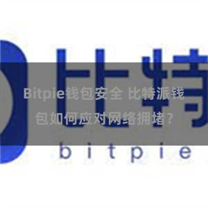 Bitpie钱包安全 比特派钱包如何应对网络拥堵？