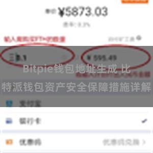 Bitpie钱包地址生成 比特派钱包资产安全保障措施详解