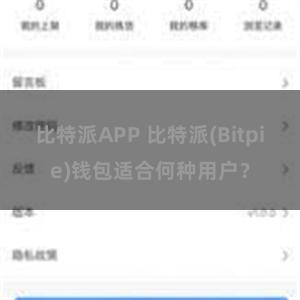 比特派APP 比特派(Bitpie)钱包适合何种用户？