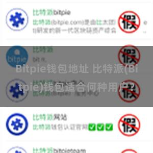 Bitpie钱包地址 比特派(Bitpie)钱包适合何种用户？