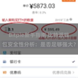 Bitpie新手指南 比特派钱包安全性分析：是否足够强大？